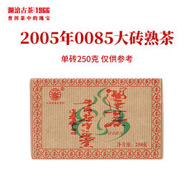 【第三代0085】澜沧古茶2005年0085大砖绿葫芦景迈古树普洱熟茶250g