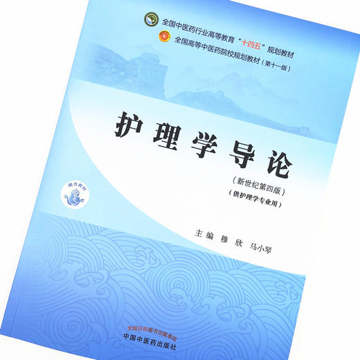 【出版社直销】护理学导论 穆欣 马小琴 著 新世纪第四4版 全国中医药行业高等教育十四五规划教材第十一版  中国中医药出版社 书 商品图2