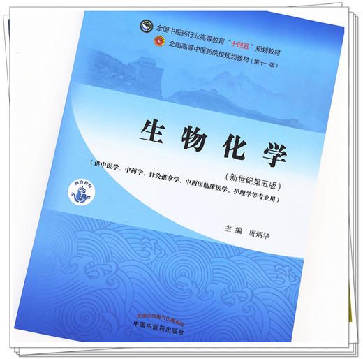【出版社直销】生物化学 唐炳华 著 新世纪第五5版 全国中医药行业高等教育十四五规划教材第十一版 书 中国中医药出版社 商品图2