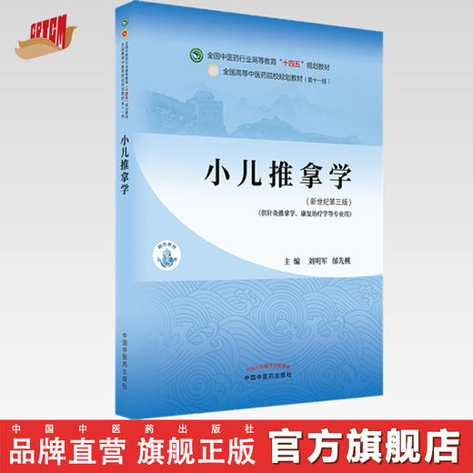 【出版社直销】小儿推拿学 刘明军 邰先桃 著 新世纪第三3版 全国中医药行业高等教育十四五规划教材第十一版书 中国中医药出版社 商品图0