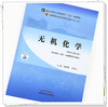 【出版社直销】无机化学 杨怀霞 吴培云 新世纪第五5版 全国中医药行业高等教育十四五规划教材第十一版中国中医药出版社 商品缩略图2