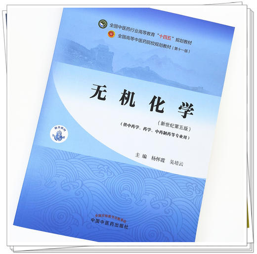 【出版社直销】无机化学 杨怀霞 吴培云 新世纪第五5版 全国中医药行业高等教育十四五规划教材第十一版中国中医药出版社 商品图2