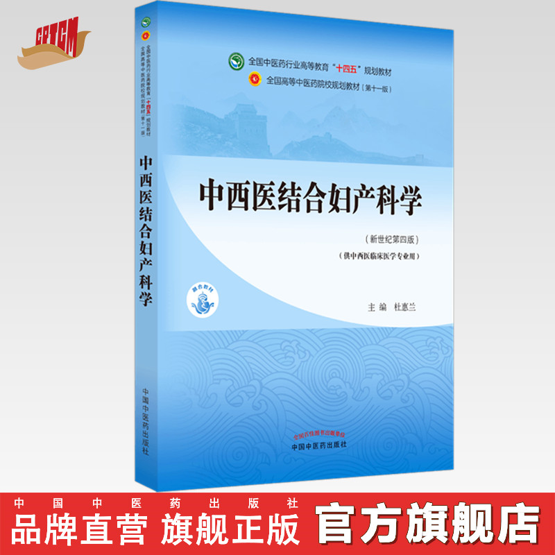 【出版社直销】中西医结合妇产科学 杜惠兰 著 新世纪第四4版全国中医药行业高等教育十四五规划教材第十一版中国中医药出版社