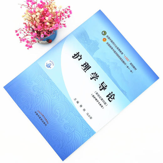 【出版社直销】护理学导论 穆欣 马小琴 著 新世纪第四4版 全国中医药行业高等教育十四五规划教材第十一版  中国中医药出版社 书 商品图1