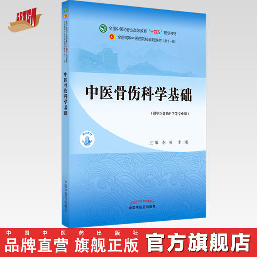 【出版社直销】中医骨伤科学基础 李楠 李刚 著 全国中医药行业高等教育十四五规划教材第十一版 中国中医药出版社 中医骨科学 商品图0