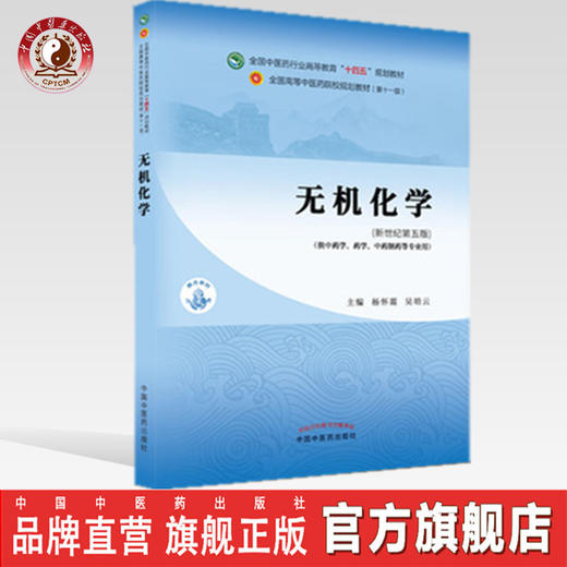 【出版社直销】无机化学 杨怀霞 吴培云 新世纪第五5版 全国中医药行业高等教育十四五规划教材第十一版中国中医药出版社 商品图0