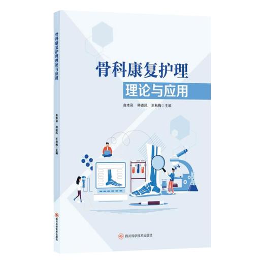 骨科康复护理理论与应用 商品图0