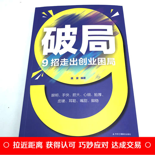 破局 9招走出创业困局 商品图2