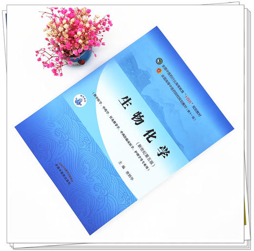 【出版社直销】生物化学 唐炳华 著 新世纪第五5版 全国中医药行业高等教育十四五规划教材第十一版 书 中国中医药出版社 商品图1