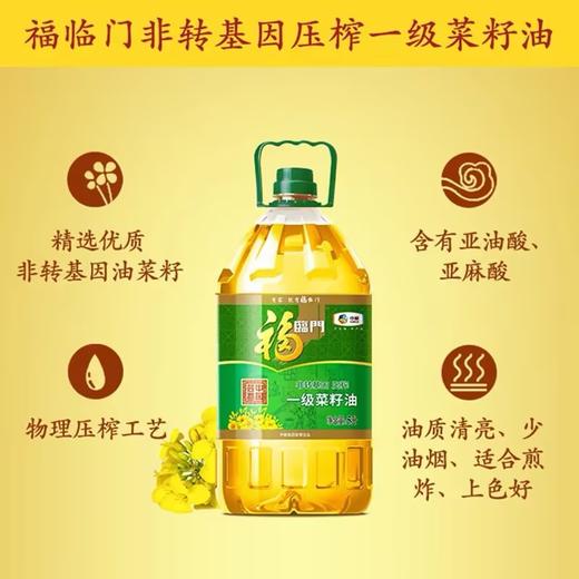 福临门压榨一级菜籽油  5L 商品图1