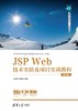 JSP Web技术实验及项目实训教程(第2版) 商品缩略图0