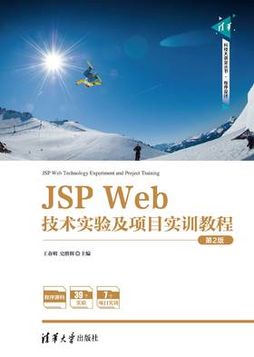 JSP Web技术实验及项目实训教程(第2版)