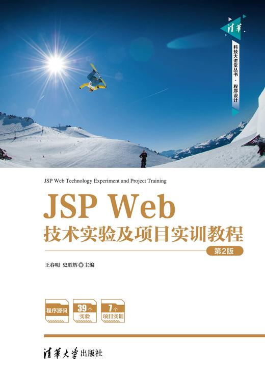 JSP Web技术实验及项目实训教程(第2版) 商品图0