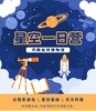 【河南自博-研学】星空一日营 商品缩略图0