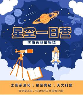【河南自博-研学】星空一日营