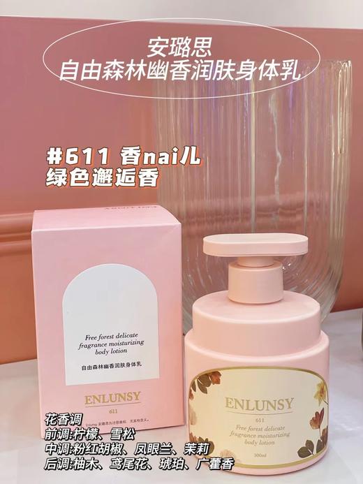 Enlunsy安璐思自由森林幽香润肤身体乳 商品图2