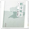 经方观止：伤寒篇  张建荣 编著 中国中医药出版社 中医临床 书籍 商品缩略图3