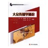 大众传播学通论 第二版 李苓 等编著 四川大学出版社 9787569029246 商品缩略图0