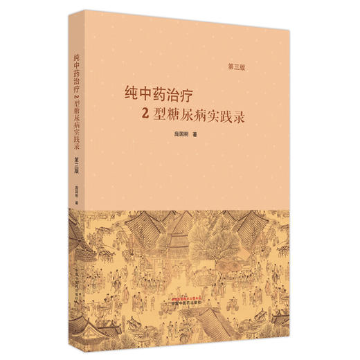 纯中药治疗2型糖尿病实践录（第3版）庞国明 著 中国中医药出版社 中医临床 书籍 商品图4