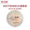 澜沧古茶2017年0083大饼普洱茶熟茶 配千山红色礼盒 商品缩略图3