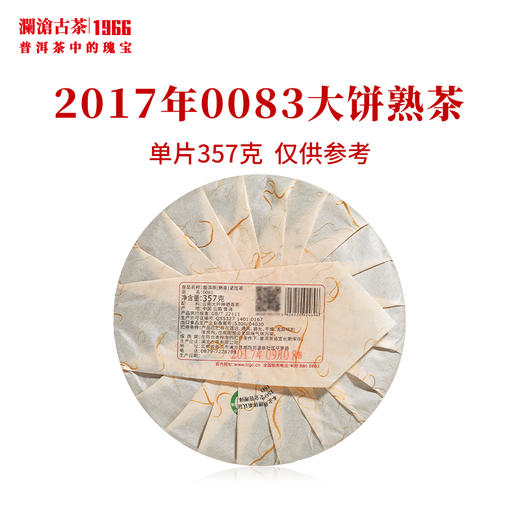 澜沧古茶2017年0083大饼普洱茶熟茶 配千山红色礼盒 商品图3