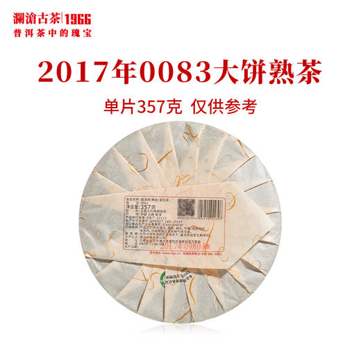 澜沧古茶2017年0083大饼普洱茶熟茶云南茶叶经典口粮茶枣香甜润 商品图2