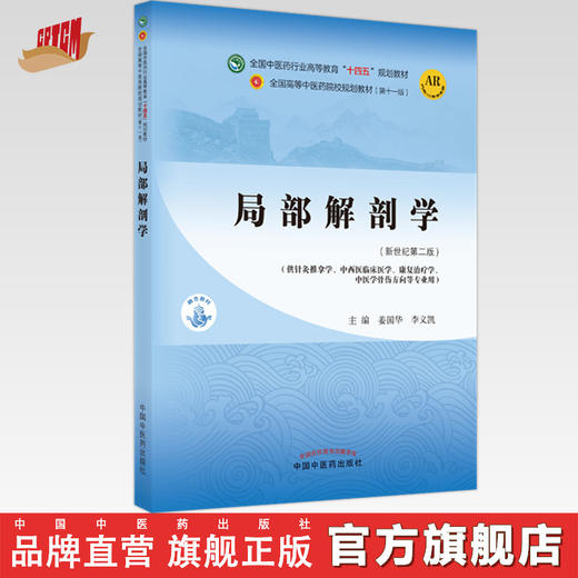 【出版社直销】局部解剖学 姜国华 李义凯 新世纪第二2版 全国中医药行业高等教育十四五规划教材第十一版书籍 中国中医药出版社 商品图0