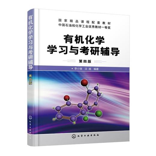 有机化学学习与考研辅导 第4版 商品图0
