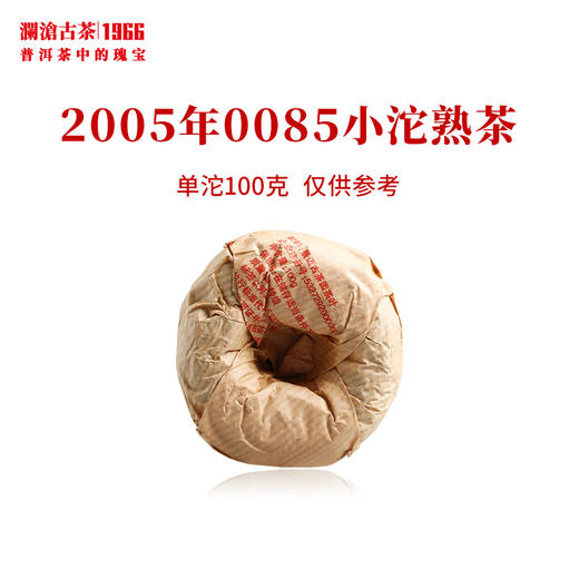 澜沧古茶2005年0085小沱普洱茶熟茶云南茶叶第三代老茶沱18年陈干仓 商品图1