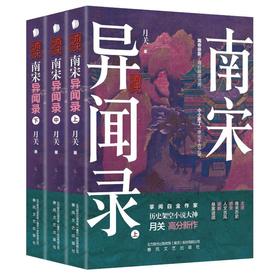 南宋异闻录(全3册)