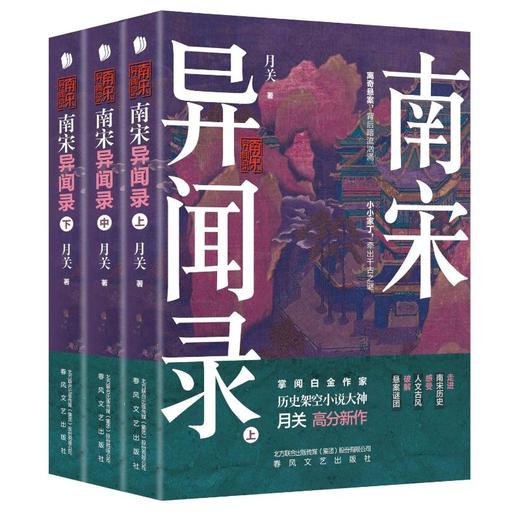 南宋异闻录(全3册) 商品图0