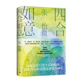 【签名本】《四合如意》张怡微 著
