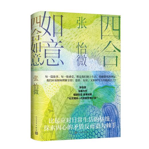 【签名本】《四合如意》张怡微 著 商品图0