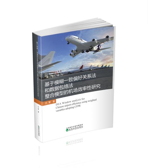 基于模糊一致偏好关系法和数据包络法整合模型的机场效率性研究 商品图0
