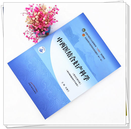 【出版社直销】中西医结合妇产科学 杜惠兰 著 新世纪第四4版全国中医药行业高等教育十四五规划教材第十一版中国中医药出版社 商品图1