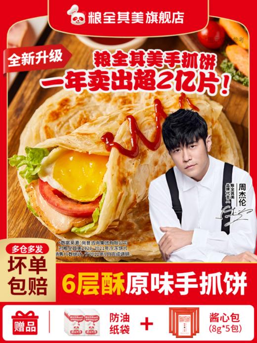 粮全其美-6层酥原味手抓饼100g*20片1（酱心包8g*5包（五种口味随机发货），防油纸袋20只） 商品图0