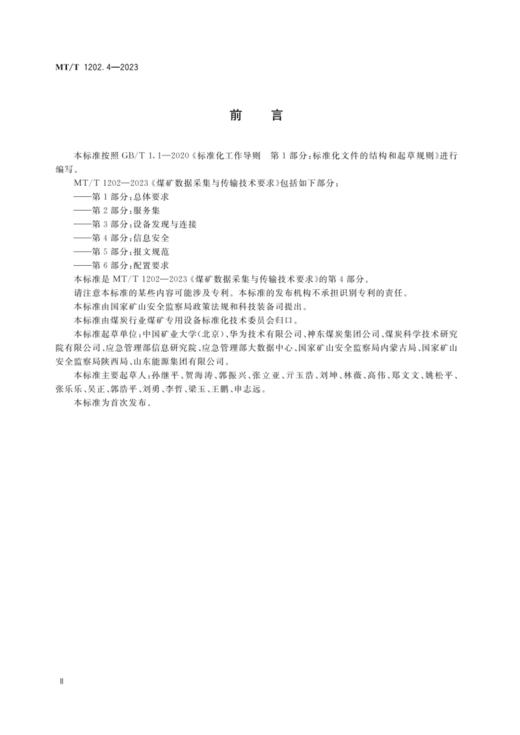 MT/T 1202.4-2023煤矿数据采集与传输技术要求第4部分：信息安全 商品图1