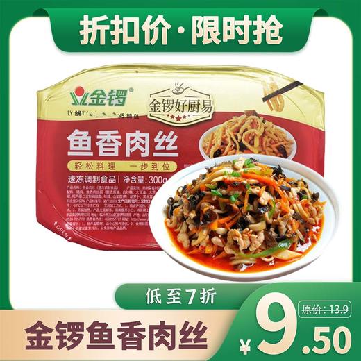 【7折】金锣鱼香肉丝300g/盒 商品图0