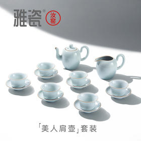 汝窑美人肩壶套装（一壶六杯）