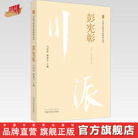 彭宪彰(川派中医药名家系列丛书)马烈光 蒋建云 主编 中国中医药出版社