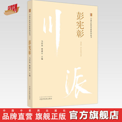 彭宪彰(川派中医药名家系列丛书)马烈光 蒋建云 主编 中国中医药出版社 商品图0