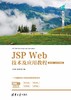 JSP Web技术及应用教程（第3版·微课视频版） 商品缩略图0