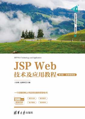 JSP Web技术及应用教程（第3版·微课视频版）