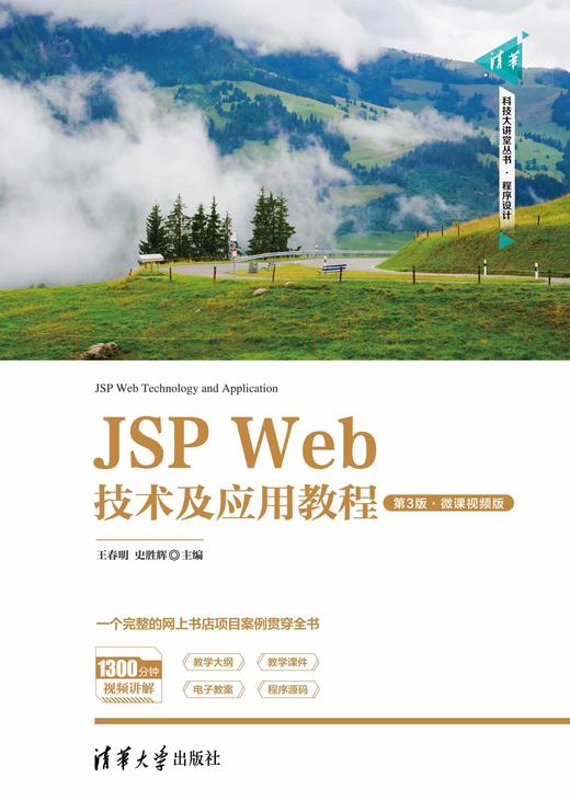 JSP Web技术及应用教程（第3版·微课视频版） 商品图0