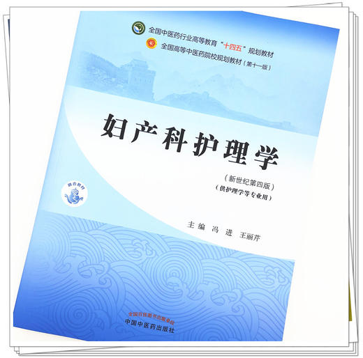 【出版社直销】妇产科护理学 冯进 王丽芹 著 新世纪第四4版 全国中医药行业高等教育十四五规划教材第十一版中国中医药出版社 商品图2