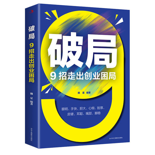 破局 9招走出创业困局 商品图0