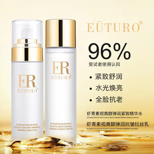 EUTURO-虾青素视黄醇双抗水乳套装 家居套100ml＋100ml 商品图2