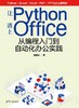 让Python遇上Office——从编程入门到自动化办公实践 商品缩略图0