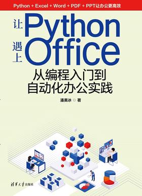 让Python遇上Office——从编程入门到自动化办公实践