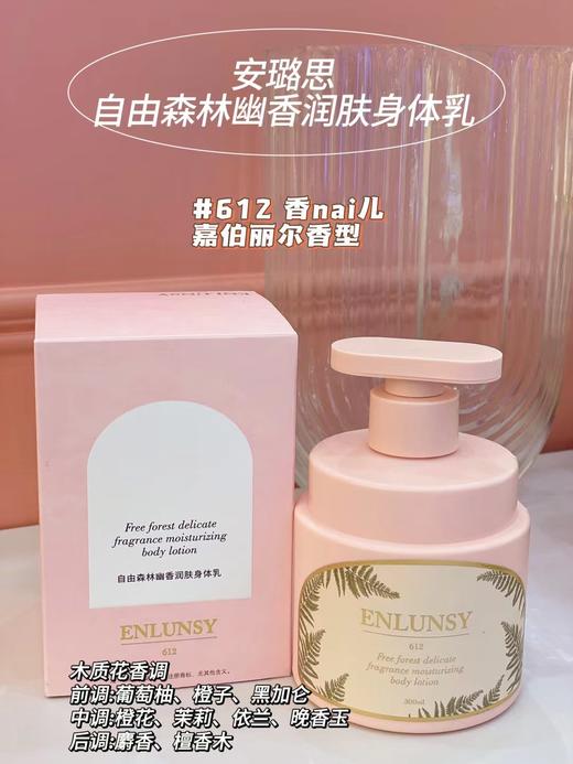 Enlunsy安璐思自由森林幽香润肤身体乳 商品图1